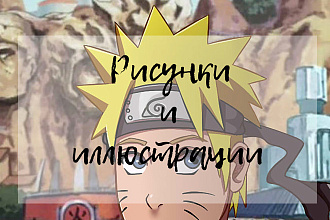 Рисунки, иллюстрации