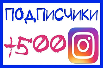 Добавлю 500 живых подписчиков Instagram