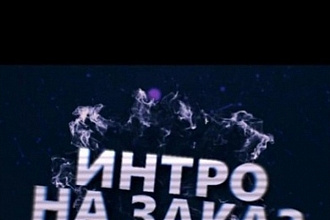 Делаю интро