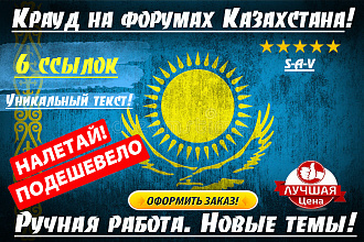 Форумные крауд-ссылки для Казахстана. Новые темы. Уникальные тексты