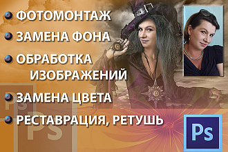 Фотомонтаж и обработка изображений в фотошопе