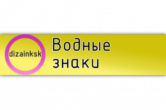 Добавлю водные знаки