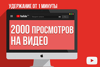 2000 качественных, живых просмотров на видео в YouTube