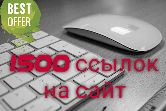 1500 ссылок для Вашего сайта