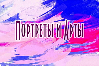 Напишу портрет или арт