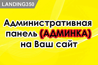 Установим панель администратора, админку на Ваш сайт