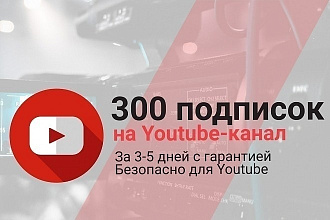 300 подписчиков на YouTube