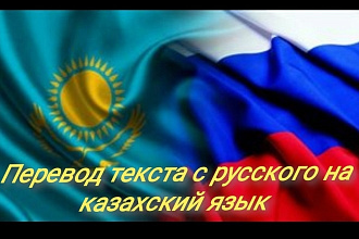Перевод текста с русского на казахский язык