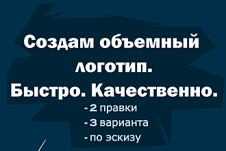 Создам объемный логотип по вашему эскизу. Качественно