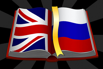Перевод текста с Английского на Русский