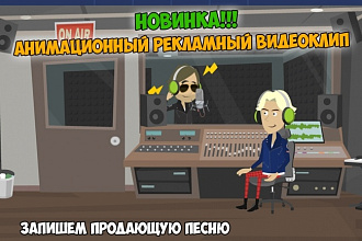Анимационный рекламный видеоклип. Новинка