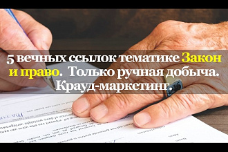 5 вечных ссылок в нише Закон и право. Только ручная добыча. Крауд