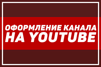 Оформление канала на YouTube
