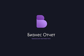 Презентация Бизнес отчет