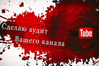 Сделаю Аудит Вашего канала YouTube