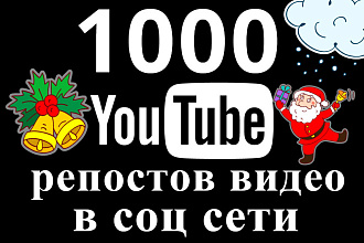 1000 YouTube репостов вашего видео в соц сети, вывод в топ