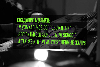 Создание музыки,битов и любого музыкального сопровождения