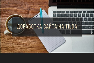 Доработка и настройка сайта на Тильде