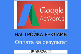 Настройка рекламной кампании в Adwords. Google