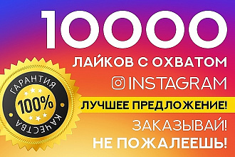 Лайки с охватом
