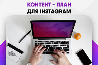 Контент - план для Instagram