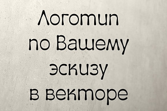 Логотип по вашему эскизу в векторе