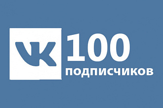 100 подписчиков в группу ВК