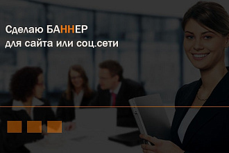 Сделаю для вас качественный баннер