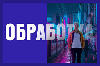 Сделаю обработку в фотошоп с вашим фото