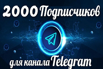 2000 подписчиков на канал Телеграм