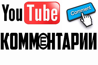 100 комментариев ЮТУБ