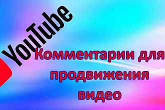 150 качественных комментариев под видео на Youtube
