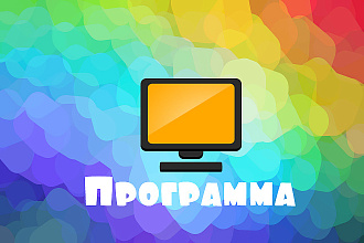 Напишу программу