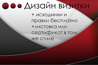 Дизайн визитки + бонус листовка