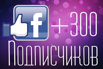 300 подписчиков в паблик на Facebook