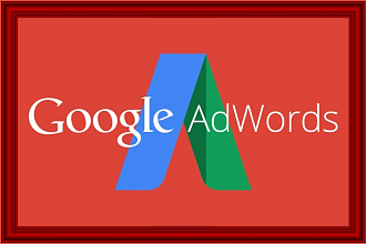 Сделаю качественную кампанию в Google Adwords