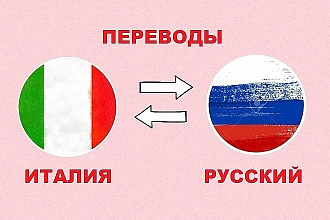 Оказываю услуги по переводу с русского на итальянский язык и наоборот