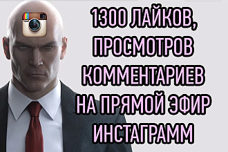 Instagram Прямой эфир - лайки, просмотры, комментарии