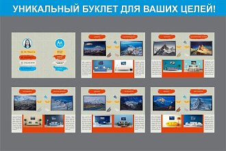 Буклет, брошюра, презентация. Уникальные