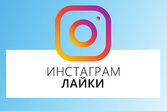 Раскрутка 5 000 лайков на фотографию в instagram