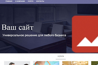 Разработаю и создам сайт-визитку