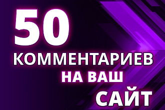 50 комментариев для вашего сайта