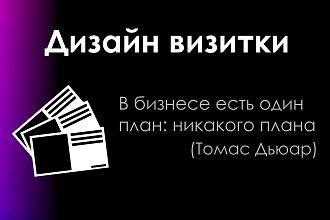 Дизайн визиток для компаний, фирм и предпринимателей