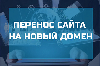 Быстро перенесу ваш сайт на новый домен