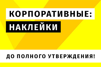 Корпоративные наклейки до утверждения