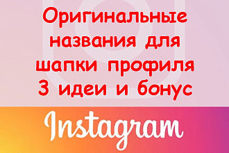 Оригинальные названия для шапки профиля в Инстаграме - 3 идеи + бонус
