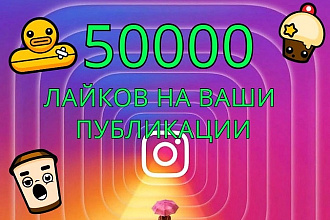 50000 лайков на фото в Instagram. Можно распределить