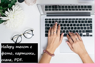 Наберу текст с фото, картинки, скана, PDF