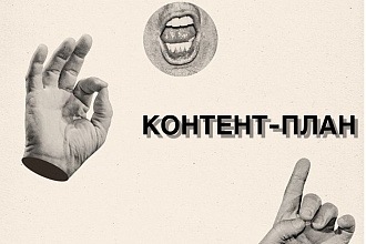 Контент-план постов