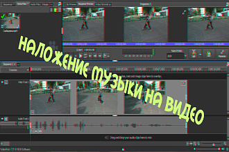 Наложение музыки на видео. Удаление музыки с видео